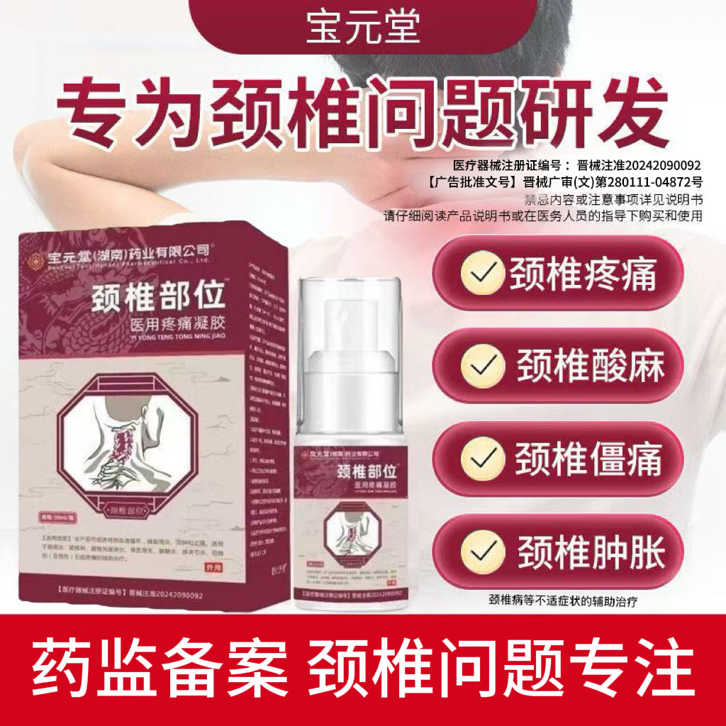 宝元堂颈椎医用疼痛凝胶颈椎病肩周疼痛专用喷剂脖子肿胀凝胶正品