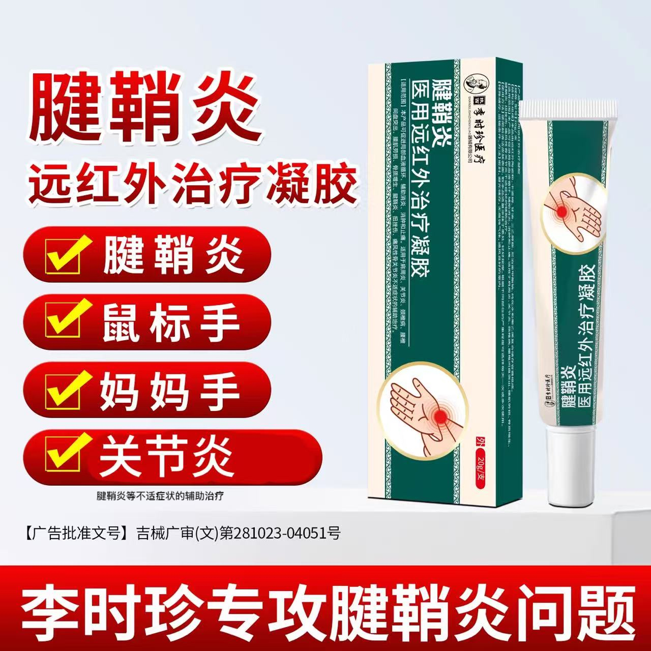 李时珍专攻腱鞘炎手指关节炎手腕僵硬大拇指疼痛医用远红外凝胶