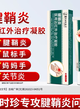 李时珍专攻腱鞘炎手指关节炎手腕大拇指疼痛医用远红外治疗凝胶