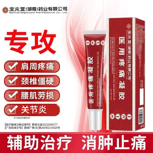 宝元堂医用冷敷凝胶肩周炎关节腱鞘炎颈椎病腰椎间盘突出筋骨.康