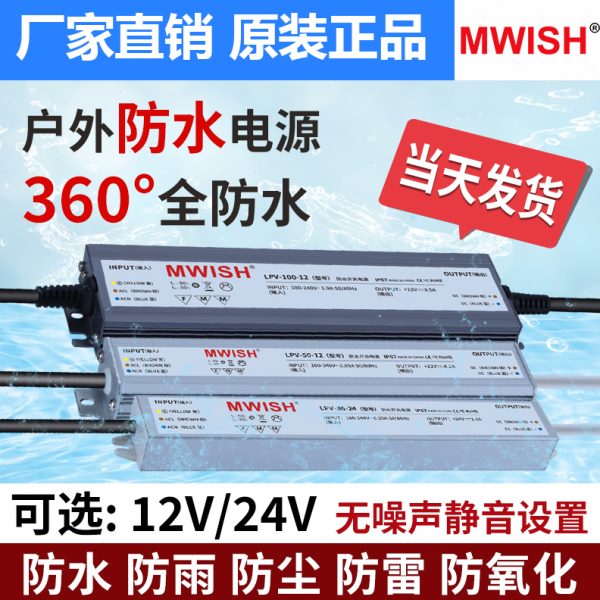 深圳明伟22伏v转12v防水开关电源LPV-50W60W100W-24V户外灯变压器