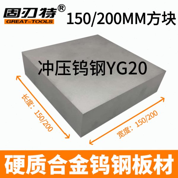 YG20 150/200MM硬质合金钨钢板料 钨钢方型板材钨钢合金块
