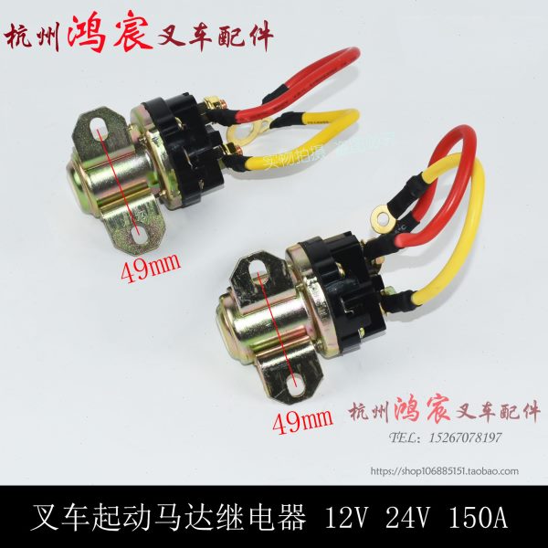叉车起动马达继电器 12V 24V 150A大功率杭叉合力龙工柳工1-10吨