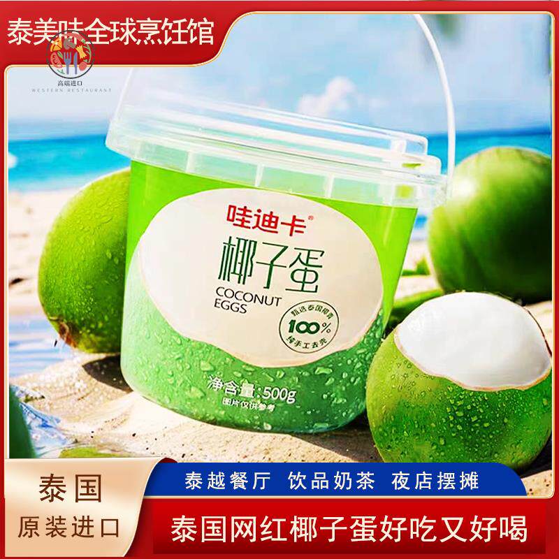 哇迪卡椰子蛋泰国网红半成品新鲜椰皇椰肉椰汁摆摊商用冷冻椰子蛋