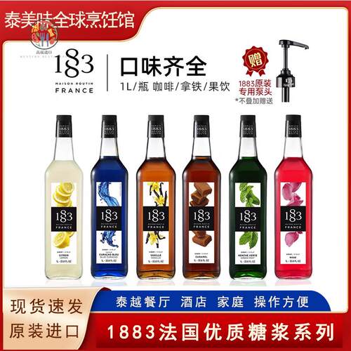 1883薄荷糖浆焦糖香草柠檬蓝柑草莓商用调酒柠檬茶果茶奶茶店专用