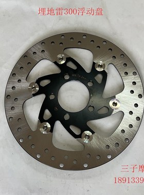 比亚乔Medley埋地雷300前刹车盘碟R刹刹盘改装浮动盘
