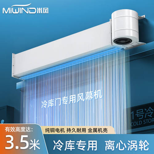 米风(MIWIND)风幕机u冷库专用商用储藏室保冷气风帘机不锈钢门口