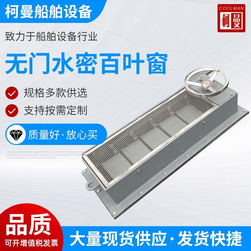 船舶配件无门水密百叶窗t船用机舱通风帽船用通风栅风雨密百叶窗