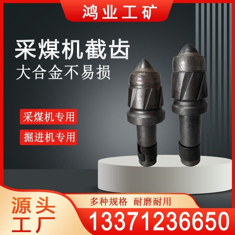 U82/U84采煤机截齿 旋挖高强度截齿 硬件合金截齿Z粹火热调直,标准件/零部件/工业耗材,百叶轮,淘宝优惠券,粉丝福利购,淘宝优惠卷