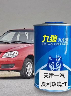 九狼汽车漆天津一成品汽漆4S店补A色N7白色闪电橙红色玫瑰红晴空
