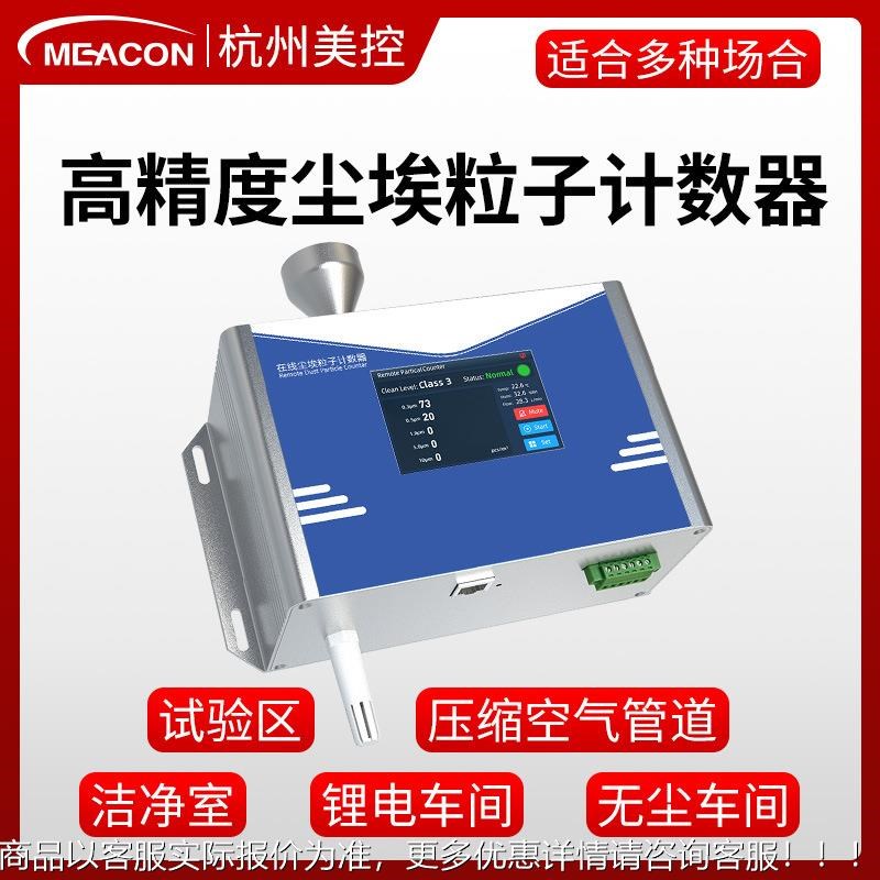 美控锂电无尘g车间空气测试洁净颗粒激光粉尘检测仪尘埃粒子计数
