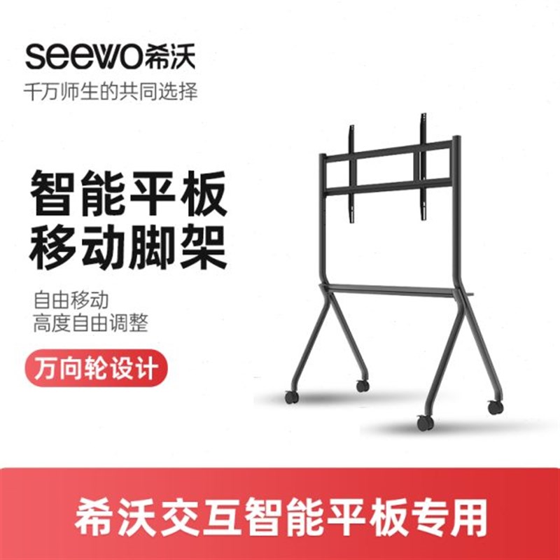 希沃(seewo)ST33/ST35 交D互智能平板移动脚架 适用于希沃交互智