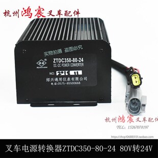 80V转24V杭叉合力龙工柳工30J 电动叉车b电源转换器ZTDC350