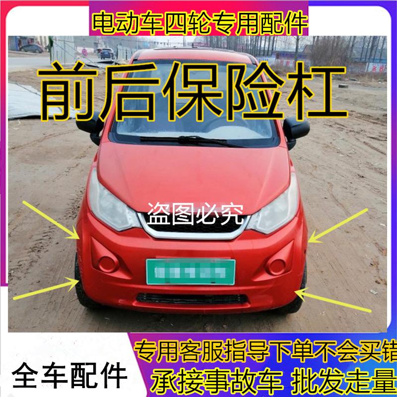 适配御捷电动e汽车配件四轮车A260前后护杠前后保险杠祥和260前杠