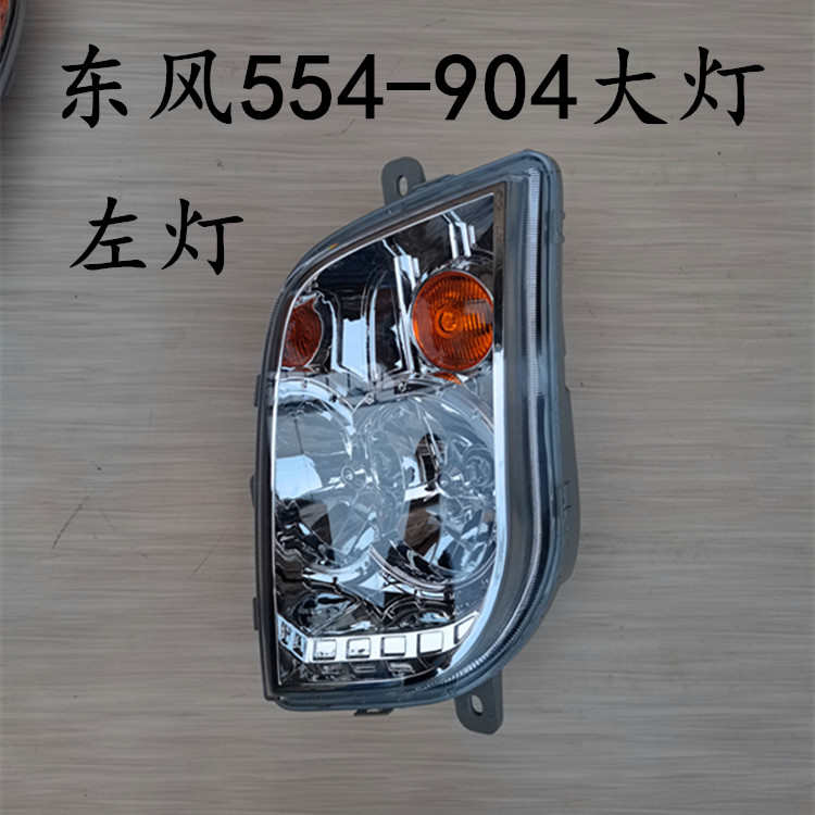 354东风 904  554 配件 新款804拖拉机常州前大灯R  404454304