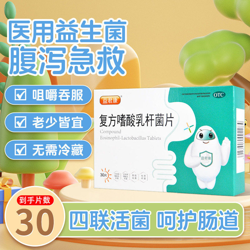 益君康复方嗜酸乳杆菌片30片益生菌成人调理肠胃肠道便秘腹泻用药,OTC药品/国际医药,肠胃用药,淘宝优惠券,粉丝福利购,淘宝优惠卷