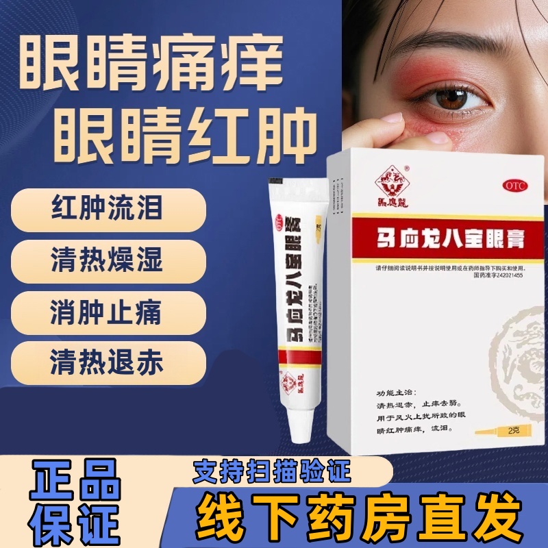 【马应龙】马应龙八宝眼膏2g*1支/盒