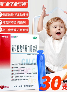 999澳诺葡萄糖酸锌钙口服溶液10ml*30支*2盒婴幼儿童成人补钙正品