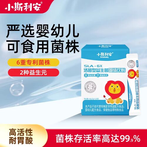小斯利安 SLA-6X 活菌型益生菌固体饮料 40g(2g*20袋)正品