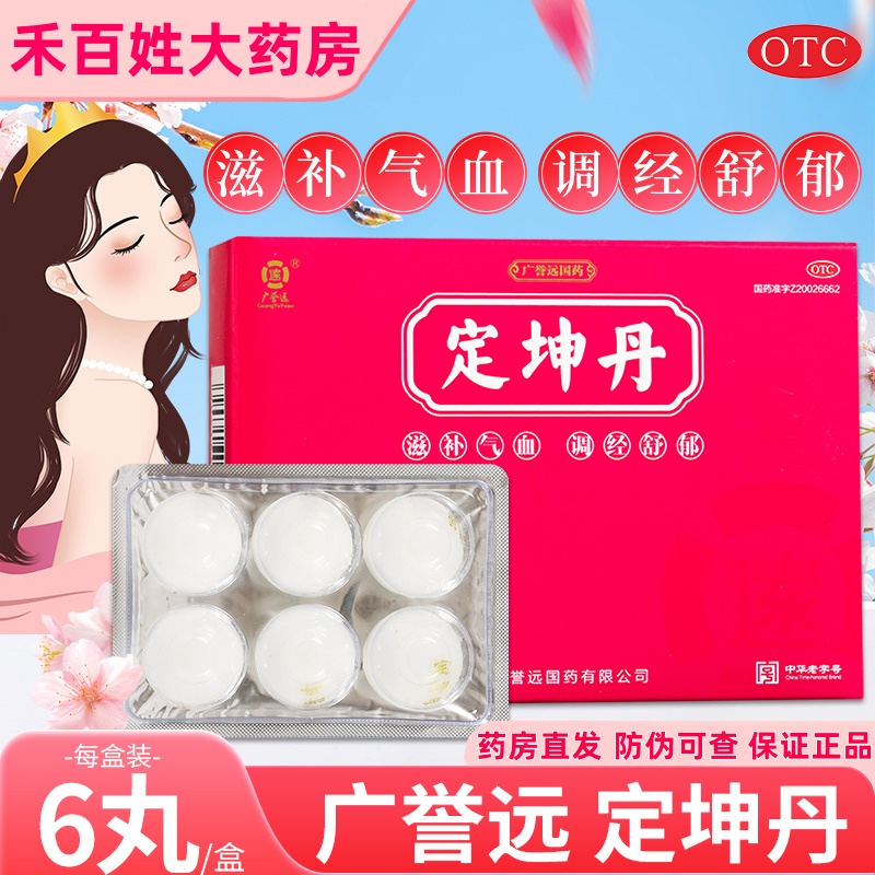 广誉远定坤丹 6g*6丸/盒大蜜丸滋补气血两虚月经不调行经腹痛正品