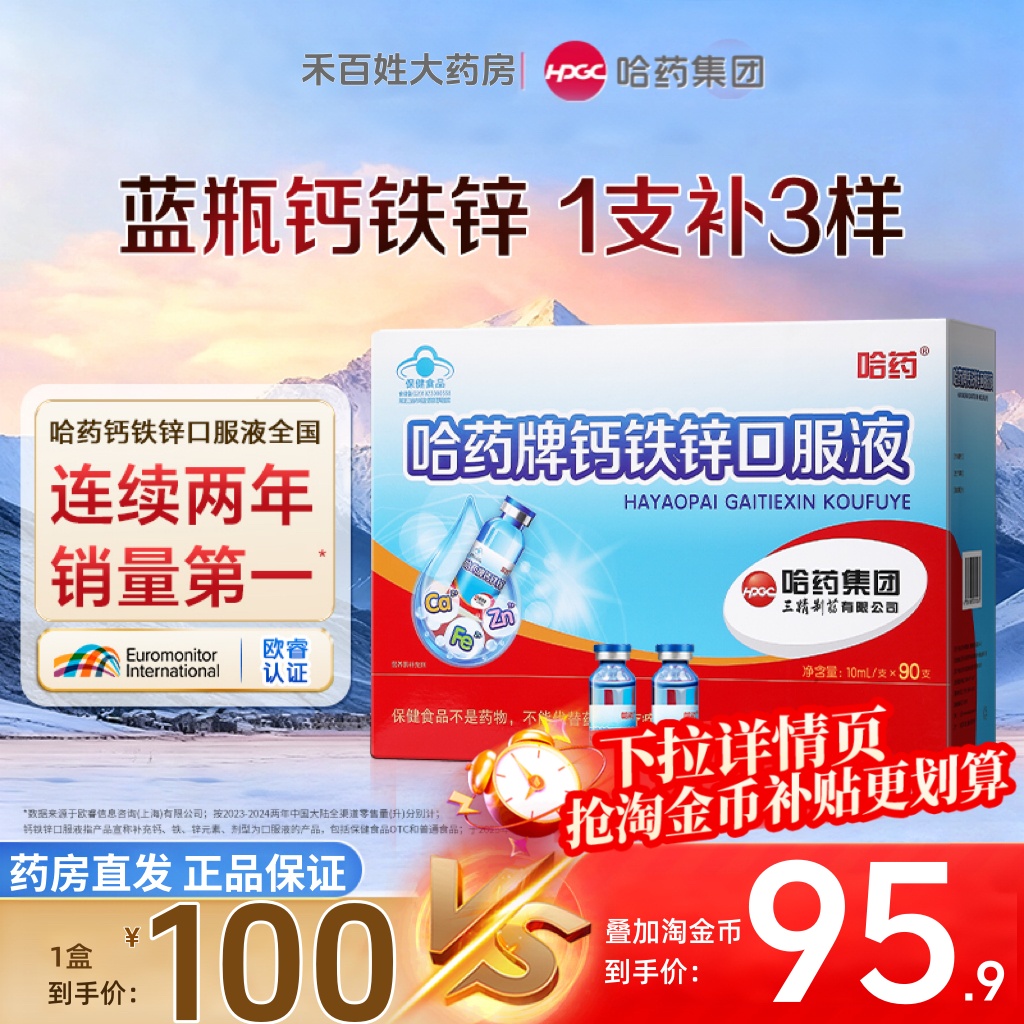 小蓝瓶钙铁锌口服液哈药90支