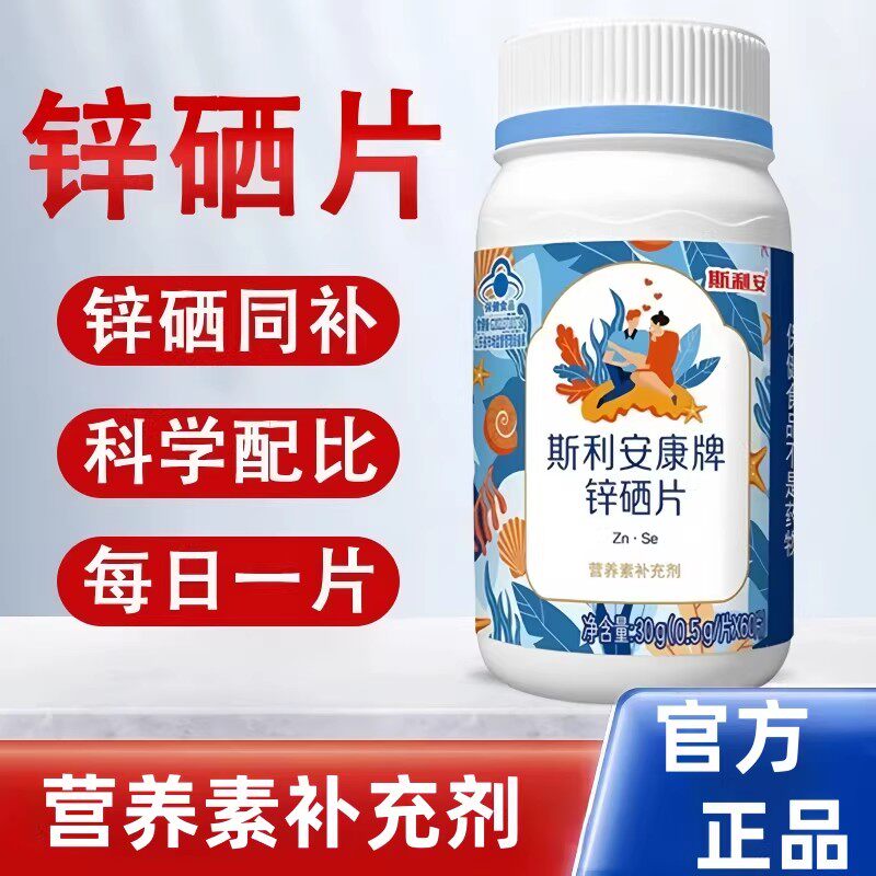 斯利安康牌锌硒片补硒锌片富硒酵母男女成人营养补充官方正品