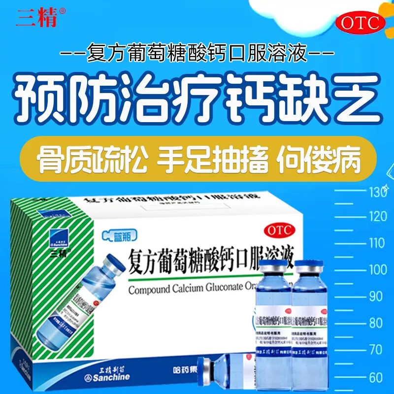 [三精]葡萄糖酸钙口服液10ml*12支/盒