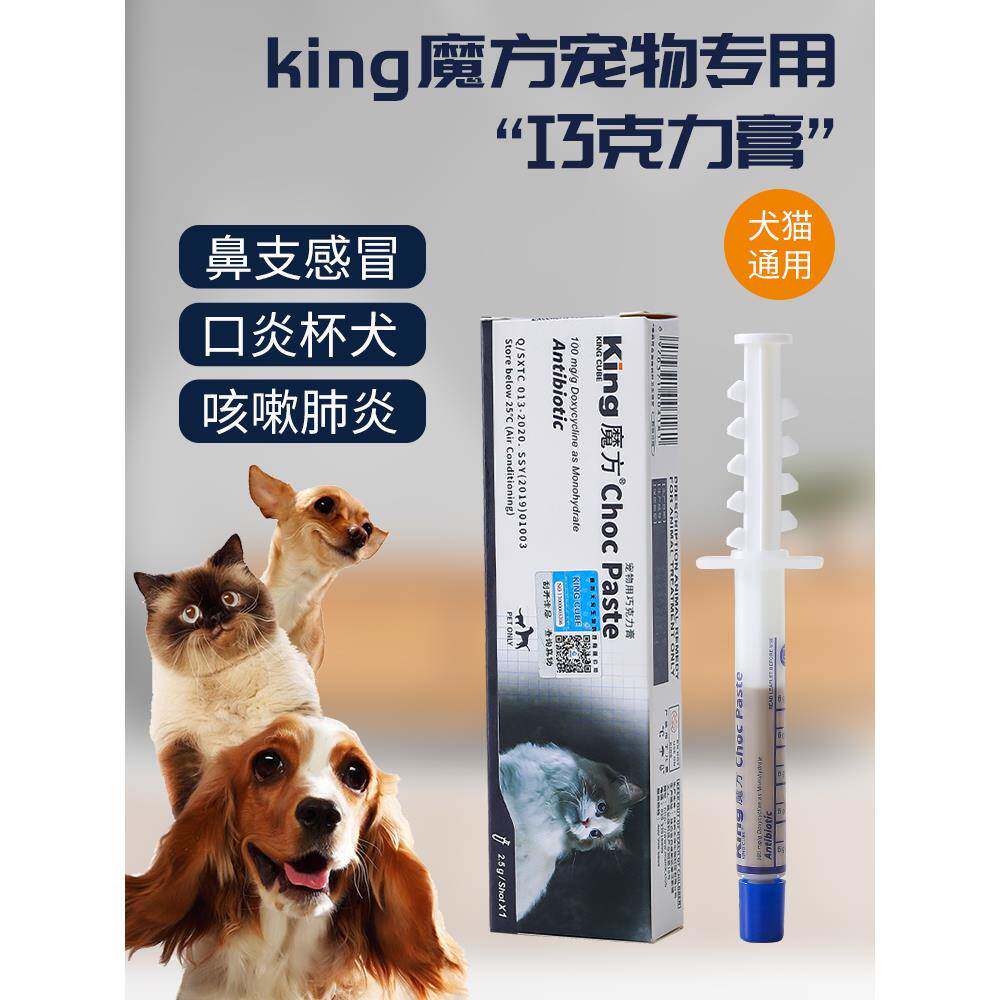魔方宠物用巧克力膏猫咪鼻支感冒咳嗽狗狗口肺炎打喷嚏抗病毒