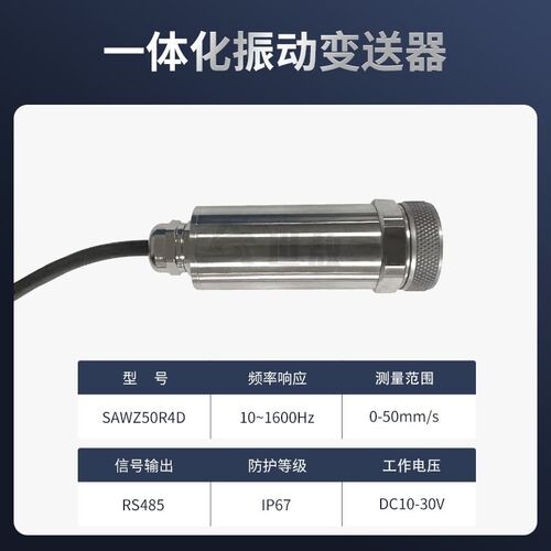SAWZ50R4D一体化振动变送器抗干扰力强高性能芯片高强度稳定工作