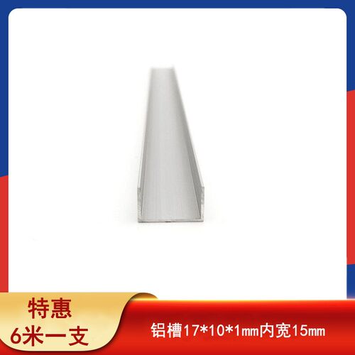 铝合金U型17*10*1mm内宽15mm包边条玻璃卡槽U型铝槽铝型材单槽条