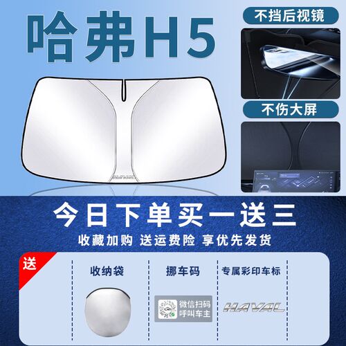 哈弗H5遮阳板罩伞帘挡防晒新专用新款哈佛隔热前挡风玻璃汽车用品