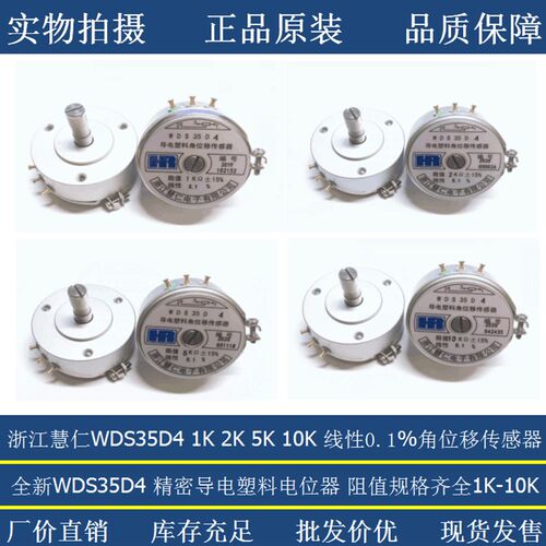 浙江慧仁精密导电塑料角位移传感器电位器WDS35D4 1K 2K 5K 10K