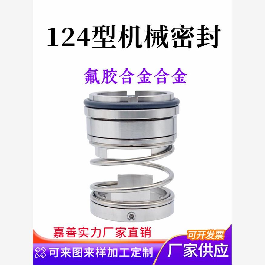 化工泵机械密封124-20/25
