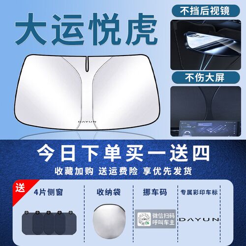 大运悦虎遮阳板罩伞帘挡防晒配件前挡专用隔热前挡风玻璃汽车用品