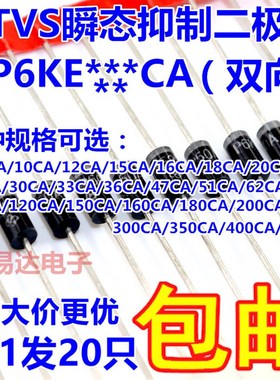 TVS瞬态抑制二极管(双向)P6KE6.8CA 12CA/16CA/18CA/180CA/200CA