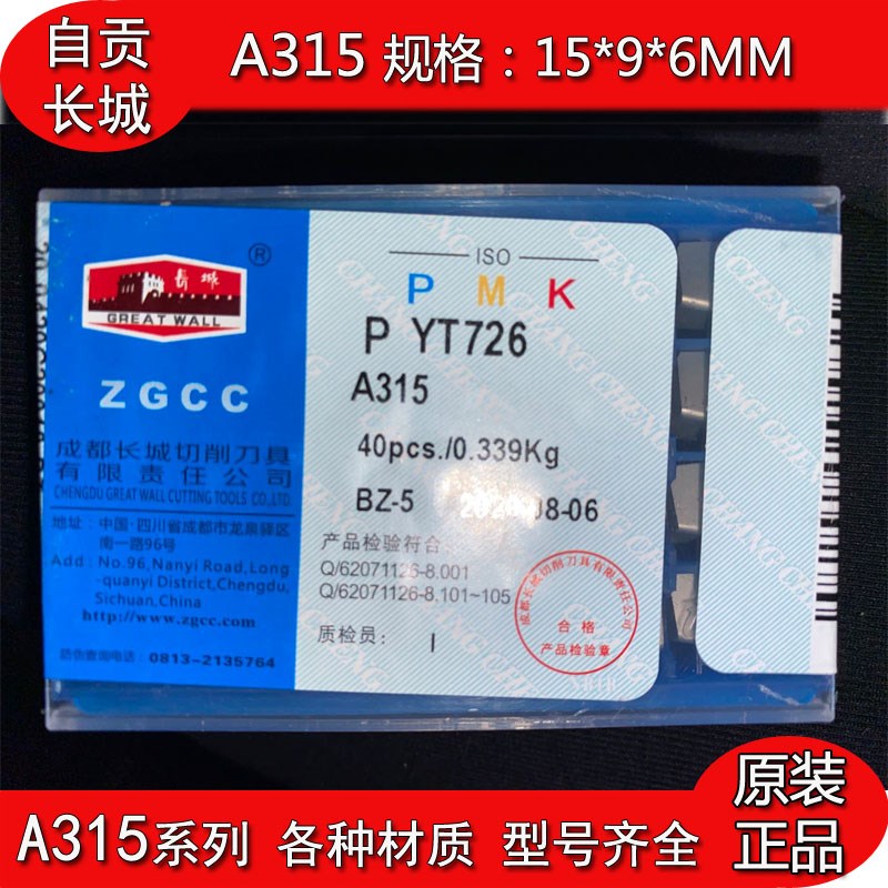 自贡长城硬质合金A315 YT14  YTx15 726 YW1 YW2 YG6 ZK30焊接车