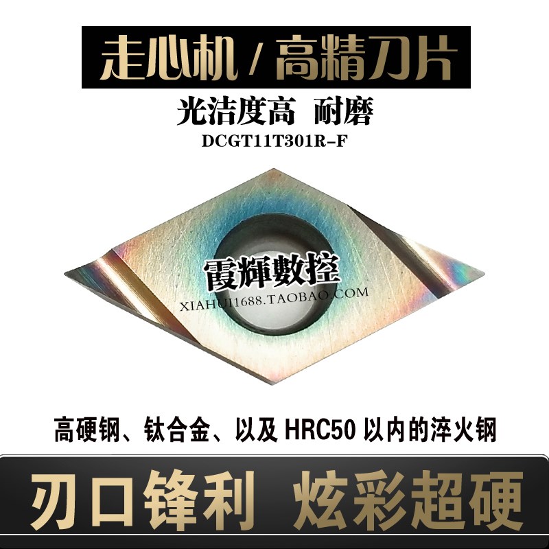 0.1角炫彩超硬走心机车刀片DCGyT11T301R-F菱形开槽精车刀粒淬火