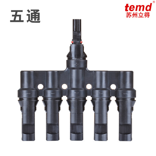 MC4光伏连接器T型太阳能二通三通四通五通公母电池组件板接头