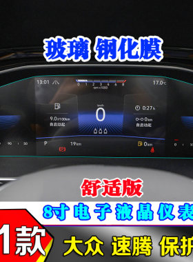 21款新速腾导航钢化膜液晶仪表盘钢化膜舒适版豪华版导航钢化贴膜