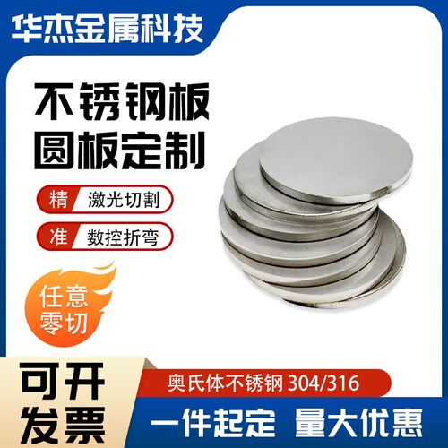 304 316L不锈钢圆板圆垫片圆盘环激光切割加工定做拉丝不锈钢板材