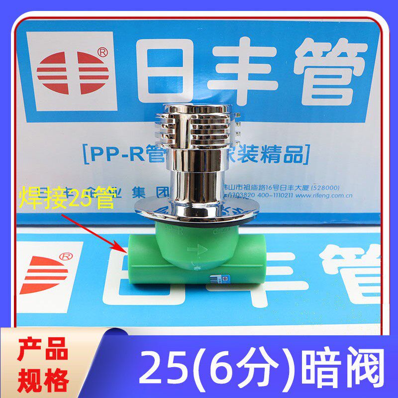 日丰家装ppr冷热水管配件4分20暗装阀6分25上水开关总阀门