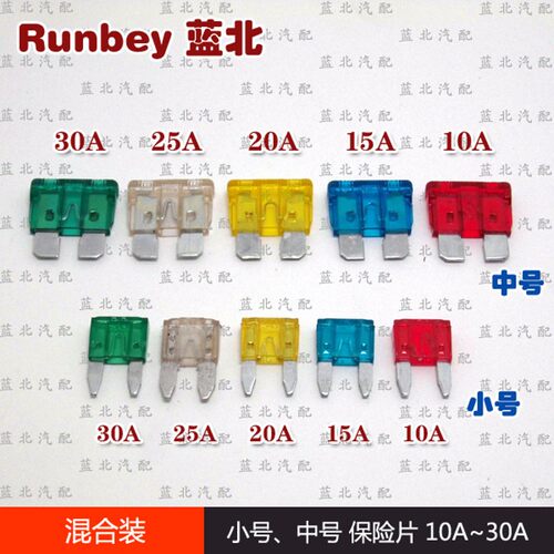 保险丝插片 中号 保险丝 10-30A 小号 保险片 混合装 汽车配件