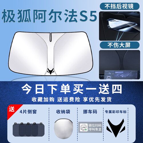 极狐阿尔法S5遮阳板罩伞帘挡防晒车内专用隔热前挡风玻璃汽车用品