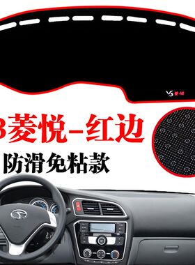 东南菱悦V3中控仪表台避光垫 菱悦V3防晒工作台垫防滑垫防护垫改