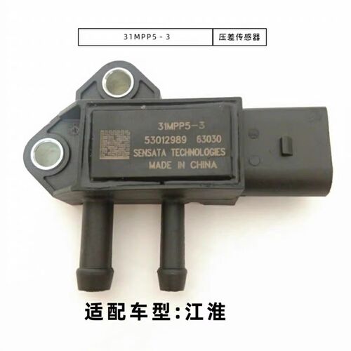 国四国五电喷汽车压差传感器31MPP5-3  江淮压差传感器