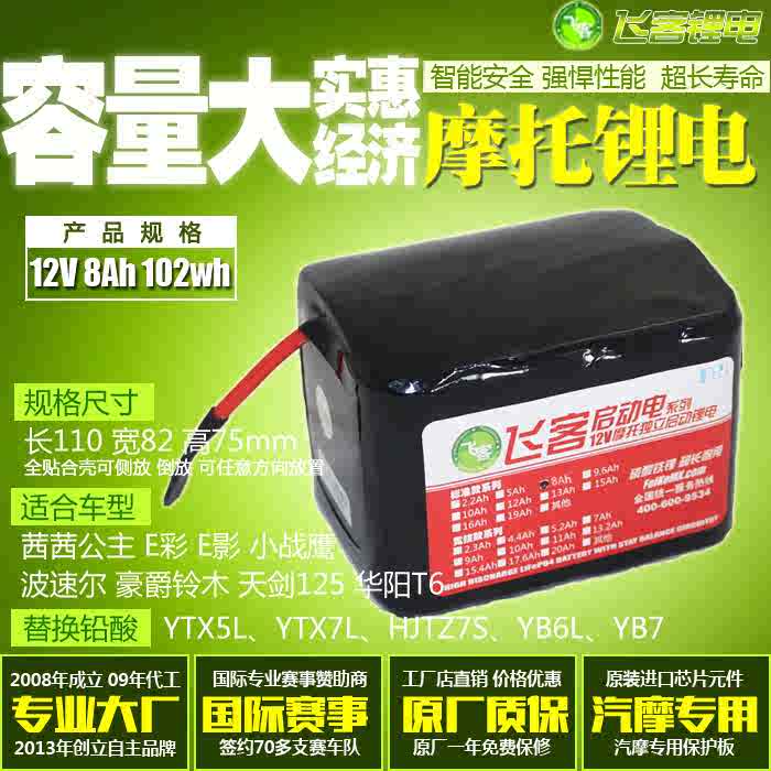 飞客摩托车锂电瓶12V8Ah YTX7L-BS YTZ7S 12N5 MGS12-7L铅酸通用 摩托车/装备/配件 摩托车电瓶 原图主图