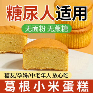 无面粉葛根小米蛋糕营食品胃养健康早餐面包孕妇老人糖尿人无蔗糖