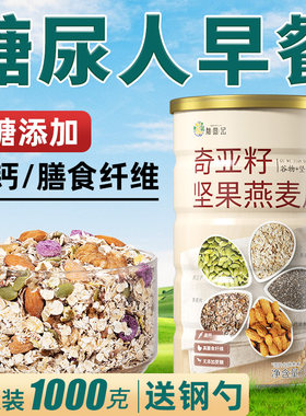 奇亚籽燕麦片早餐即食冲饮无糖精糖尿人专食品用麦片营养五谷杂粮