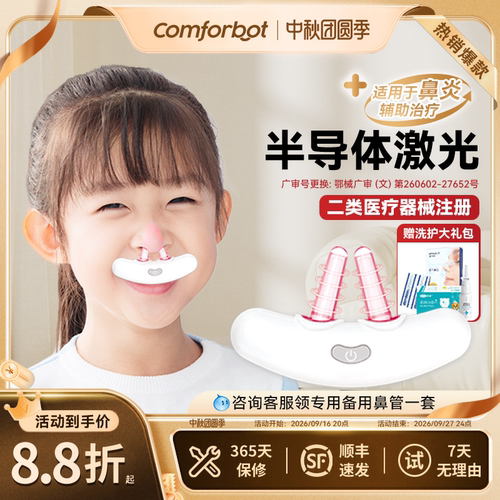 Comforbot鼻光疗仪PRO