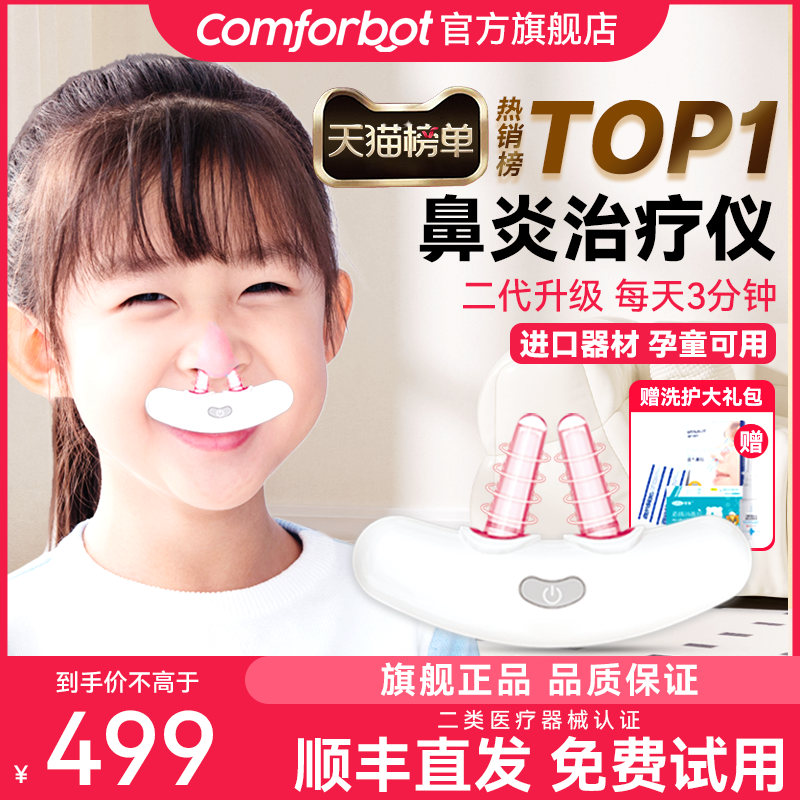 Comforbot二代升级儿童鼻炎治疗仪成人鼻塞红光激光仪家用